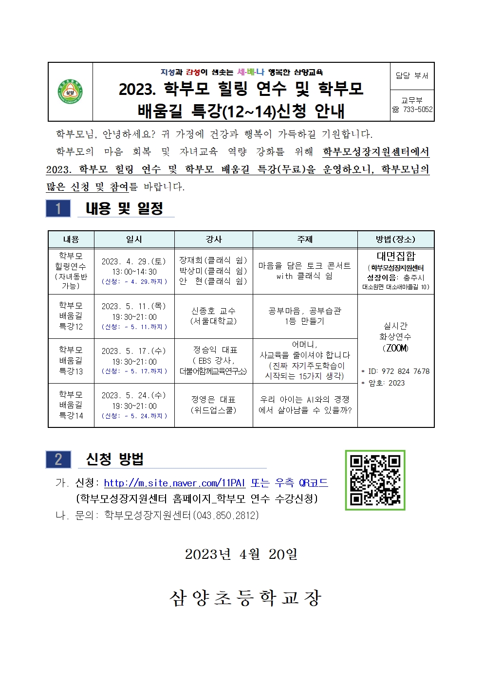 2023. 학부모 힐링 연수 및 학부모 배움길 특강(12~14) 신청 안내001