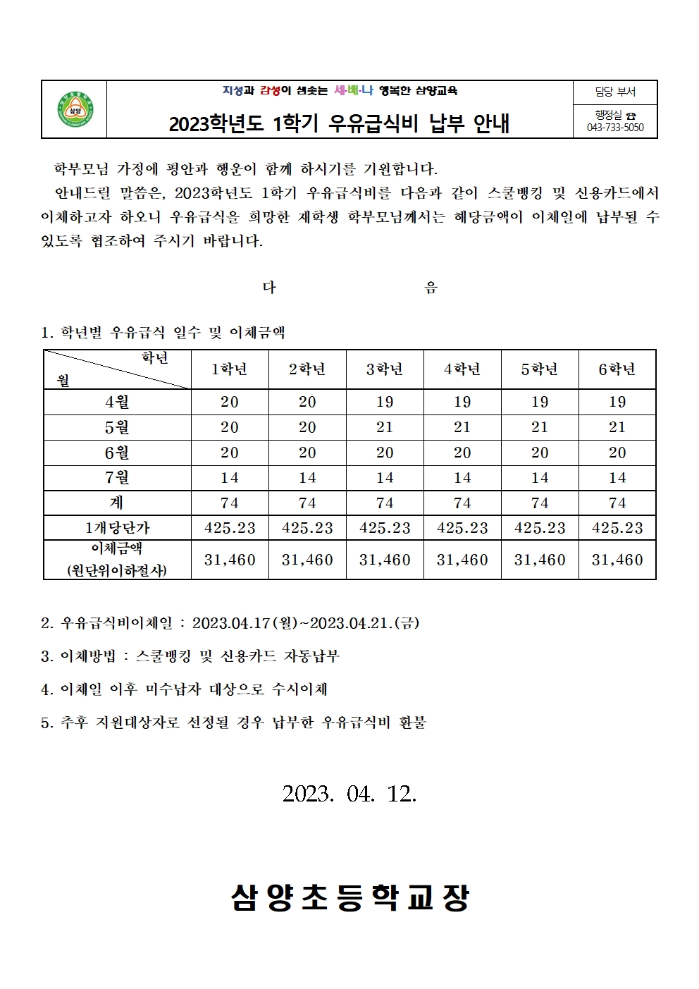 2023학년도우유급식비안내장(1학기)001