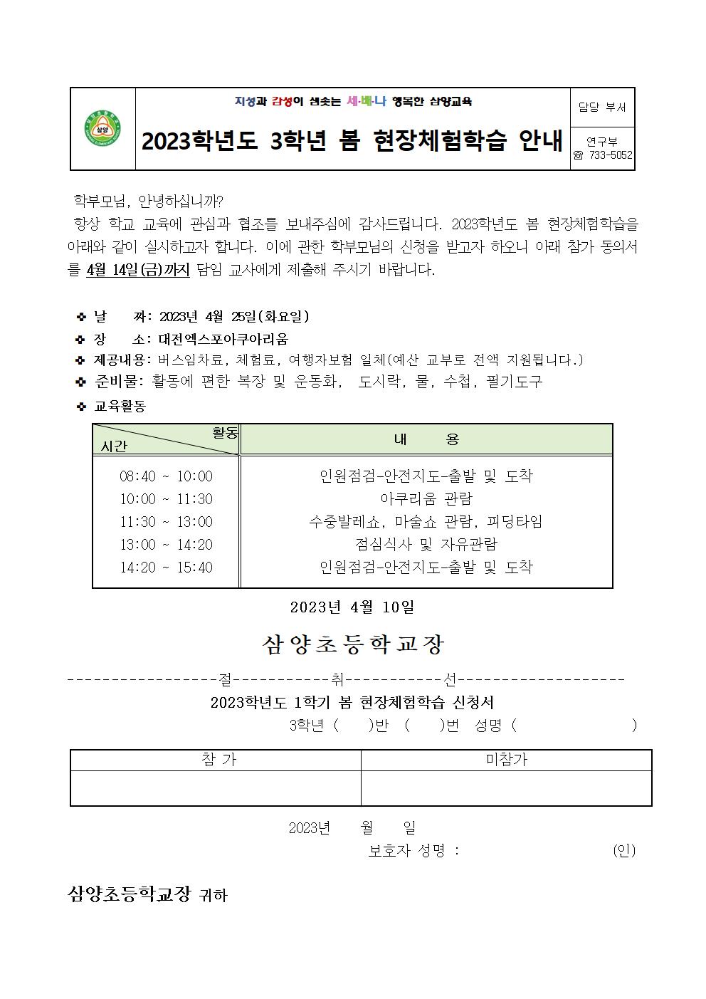 2023. 봄 현장체험학습 신청서 안내장003