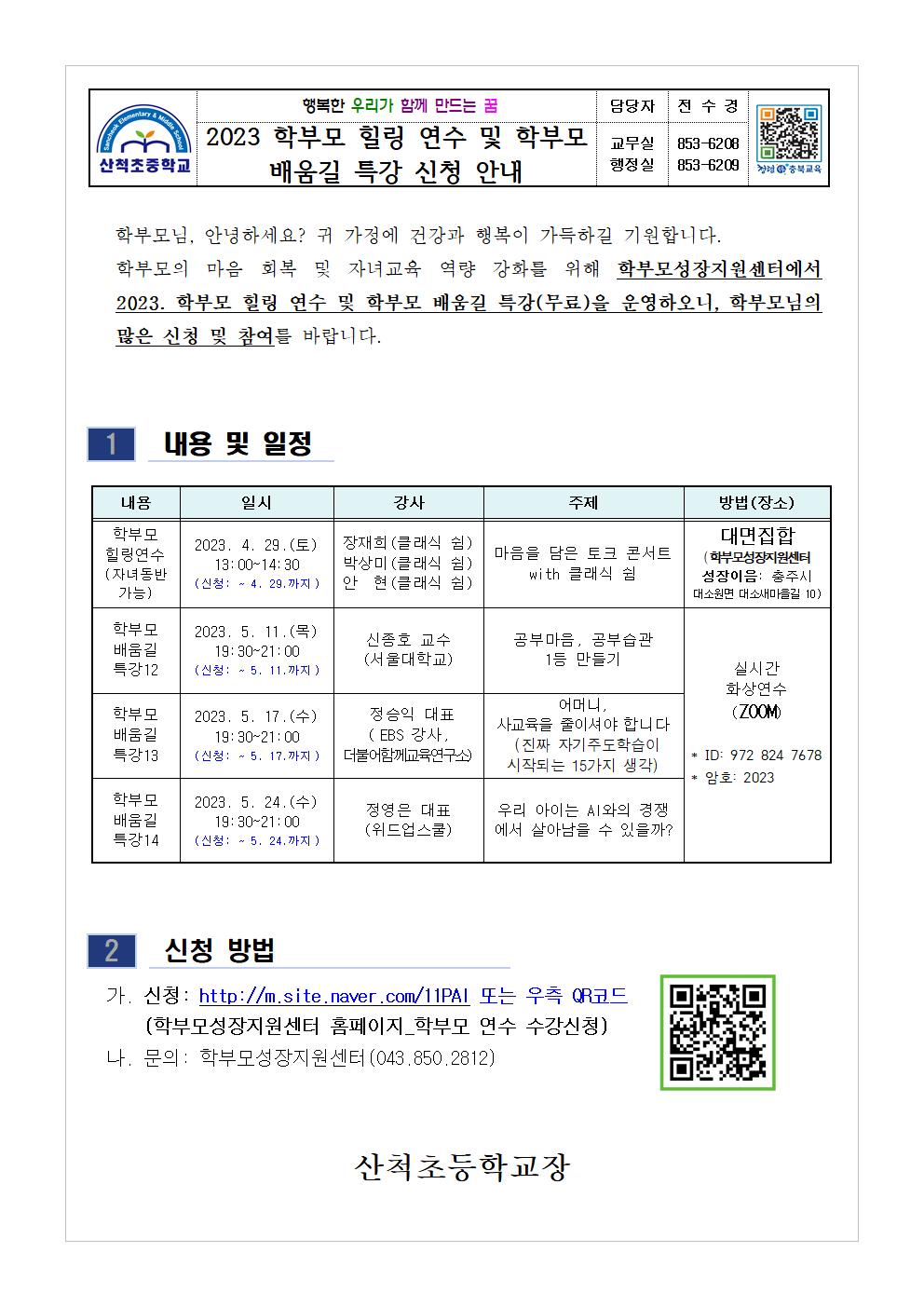 2023. 학부모 힐링 연수 및 학부모 배움길 특강 신청 안내 가정통신문001