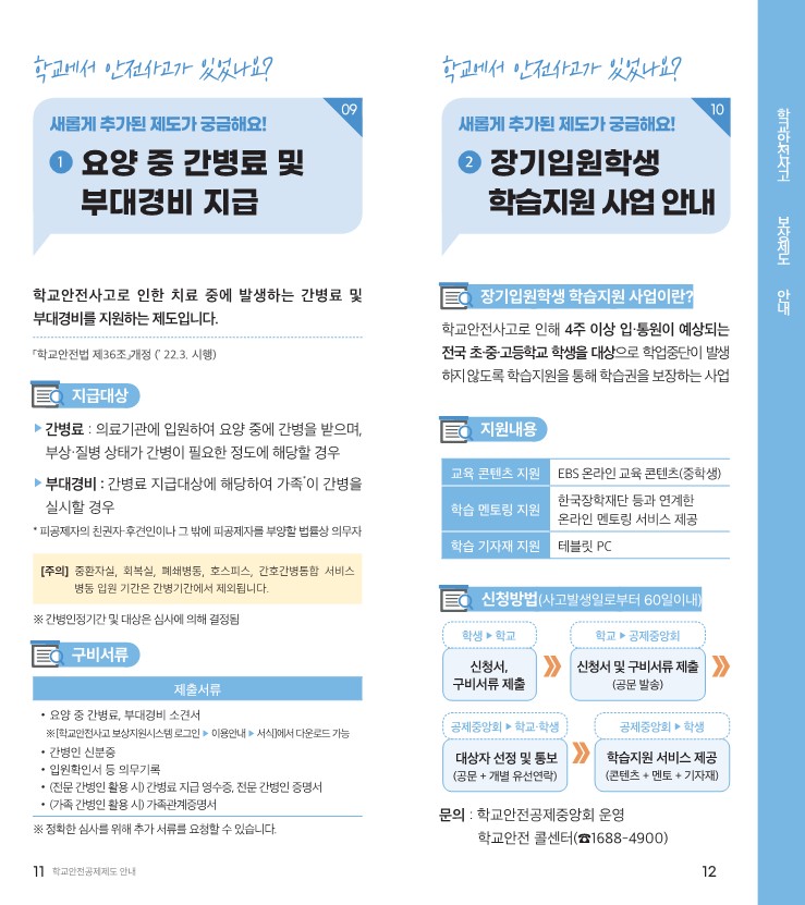 학교안전공제회_공제제도_안내(2023)_7