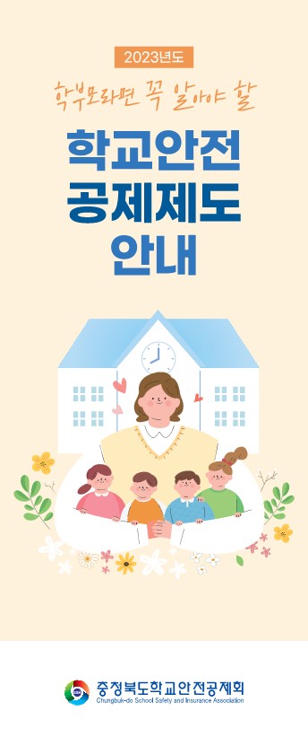 학교안전공제회_공제제도_안내(2023)_1