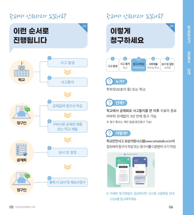학교안전공제회_공제제도_안내(2023)_4