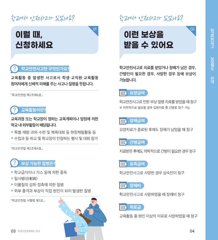 학교안전공제회_공제제도_안내(2023)_3