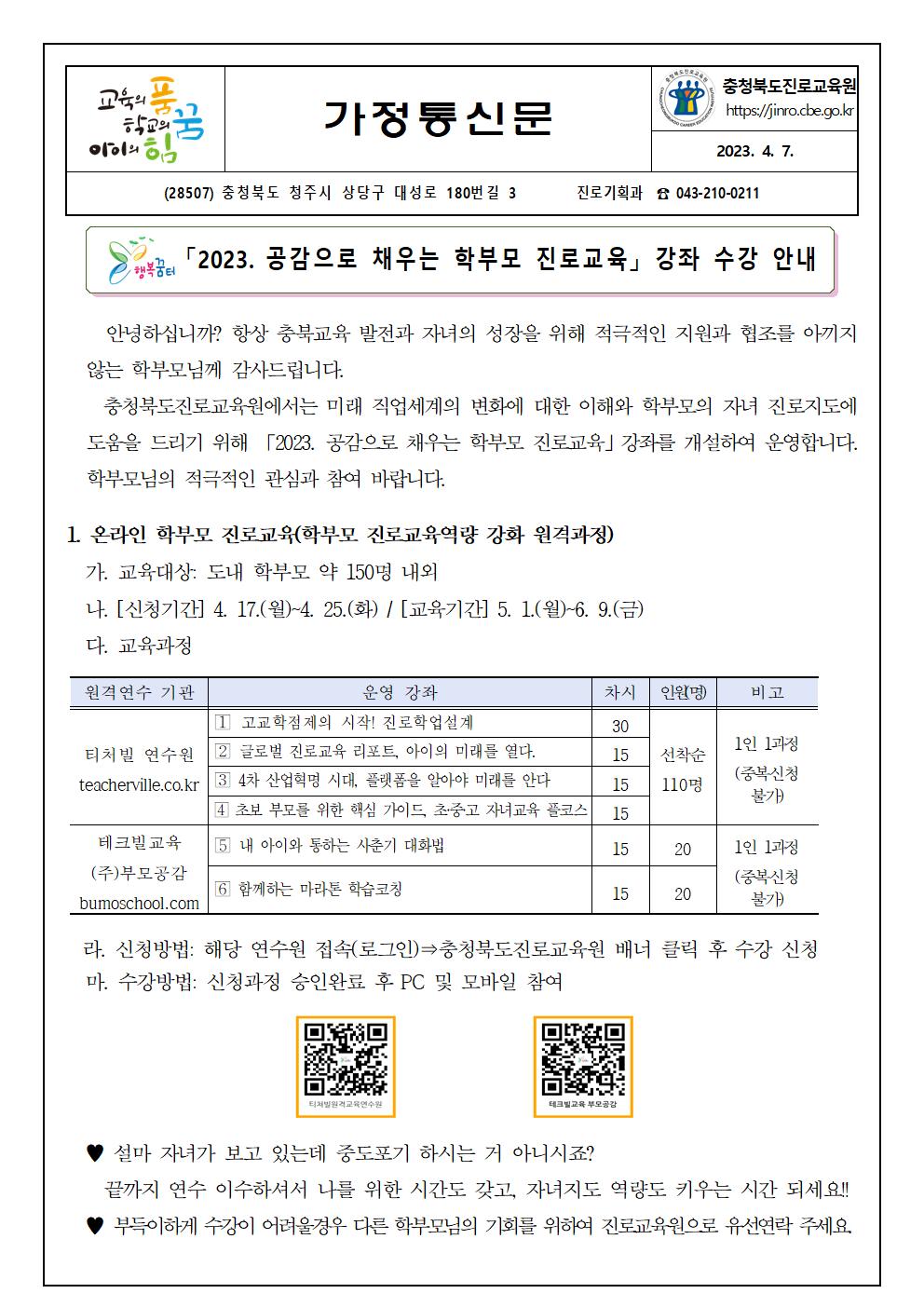 [세광중학교-3139 (첨부) 충청북도진로교육원 진로기획과] 2023. 공감으로 채우는 학부모 진로교육 안내 가정통신문001