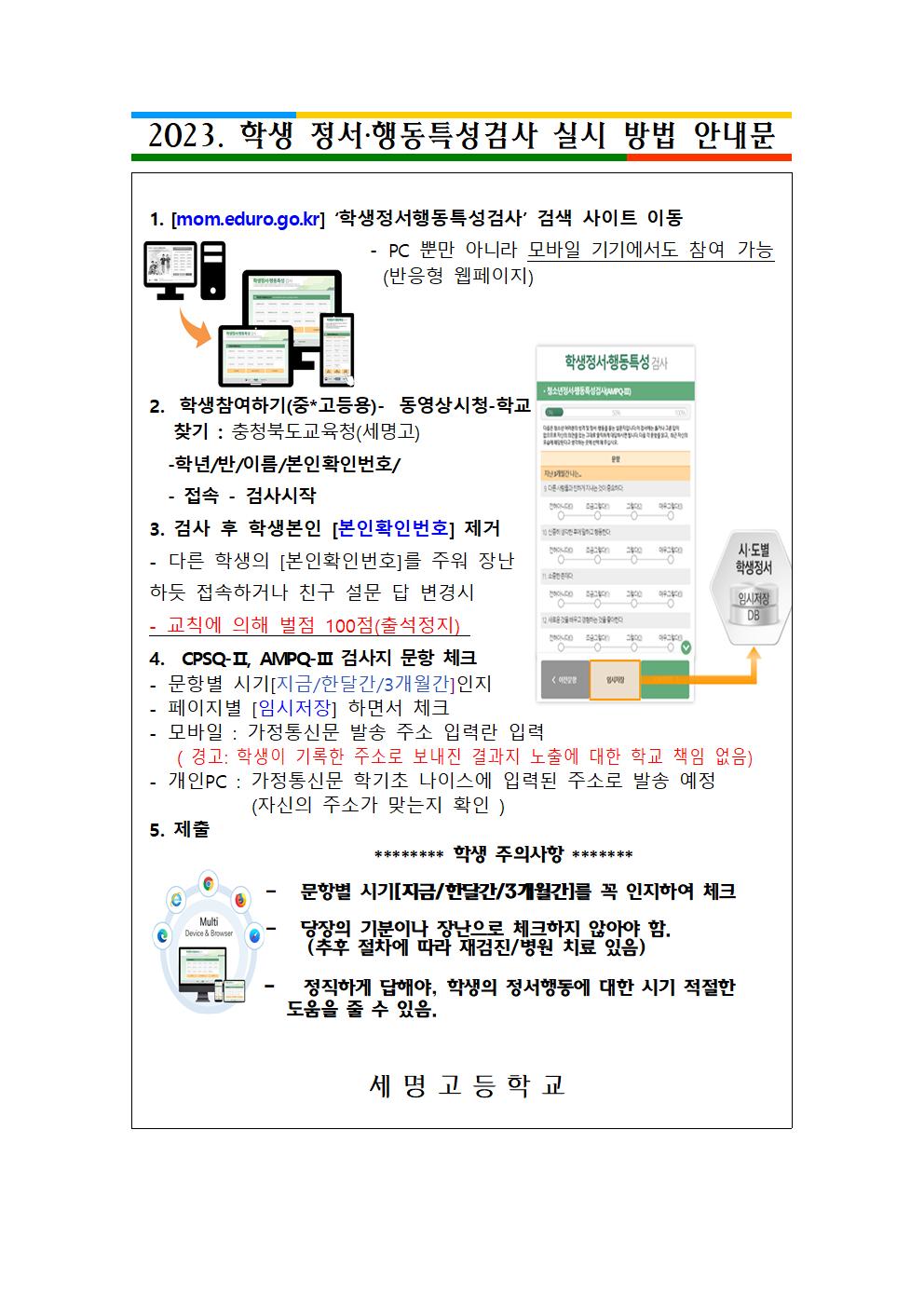 2023. 학생정서행동특성검사 안내 및 가정통신문001