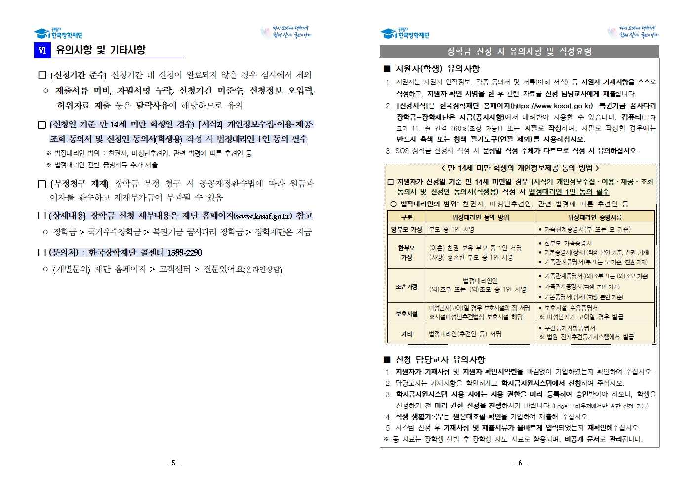 [세명고등학교-3655 (첨부) 충청북도교육청 재정복지과] 2. (한국장학재단) 2023년 SOS 장학금 선발 공고003