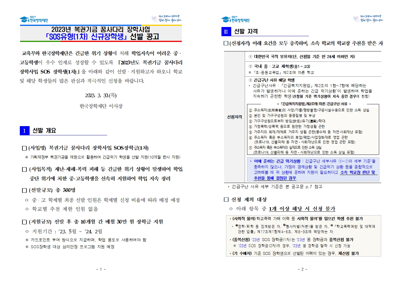 [세명고등학교-3655 (첨부) 충청북도교육청 재정복지과] 2. (한국장학재단) 2023년 SOS 장학금 선발 공고001