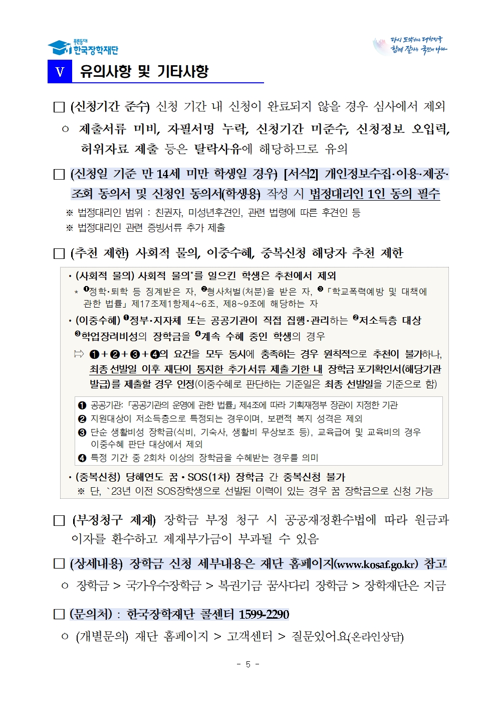 [세명고등학교-3655 (첨부) 충청북도교육청 재정복지과] 1. (한국장학재단) 2023년 꿈 장학금 선발 공고005