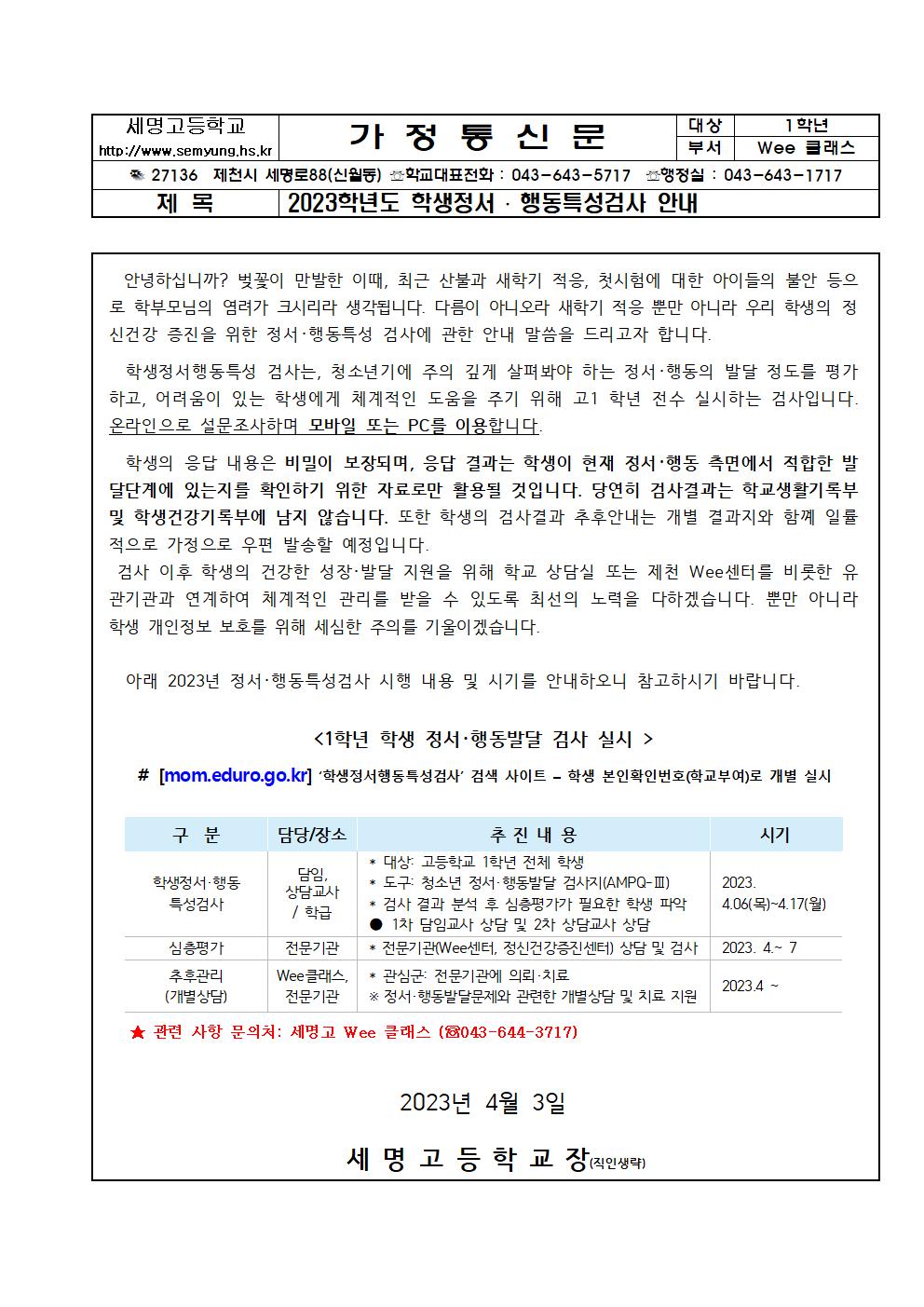 2023. 학생정서행동특성검사 안내 및 가정통신문002