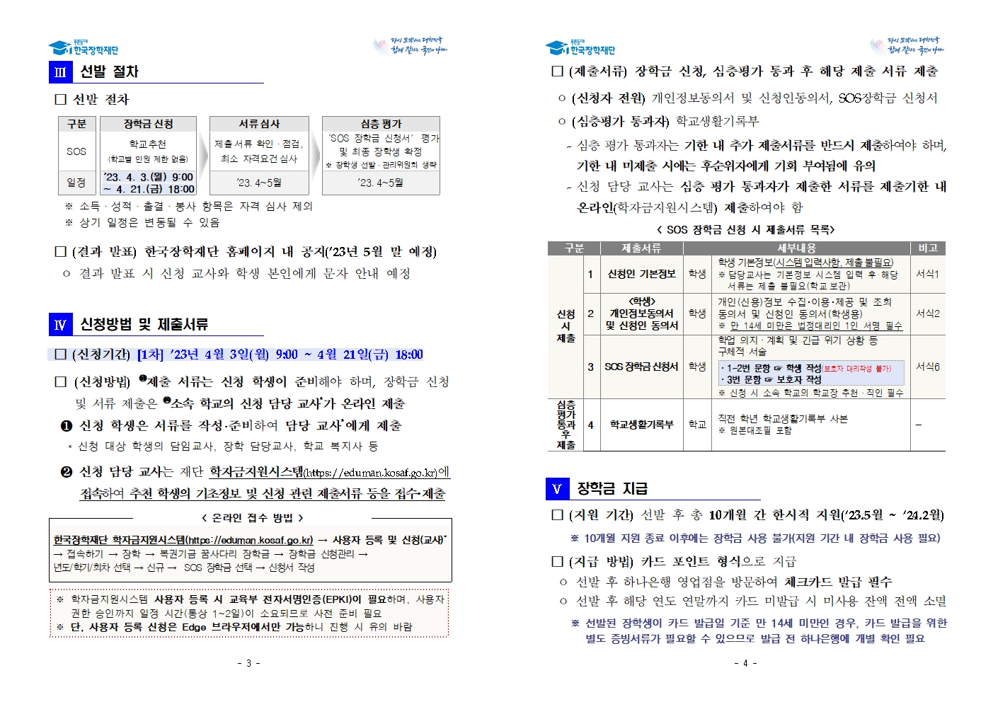 [세명고등학교-3655 (첨부) 충청북도교육청 재정복지과] 2. (한국장학재단) 2023년 SOS 장학금 선발 공고002