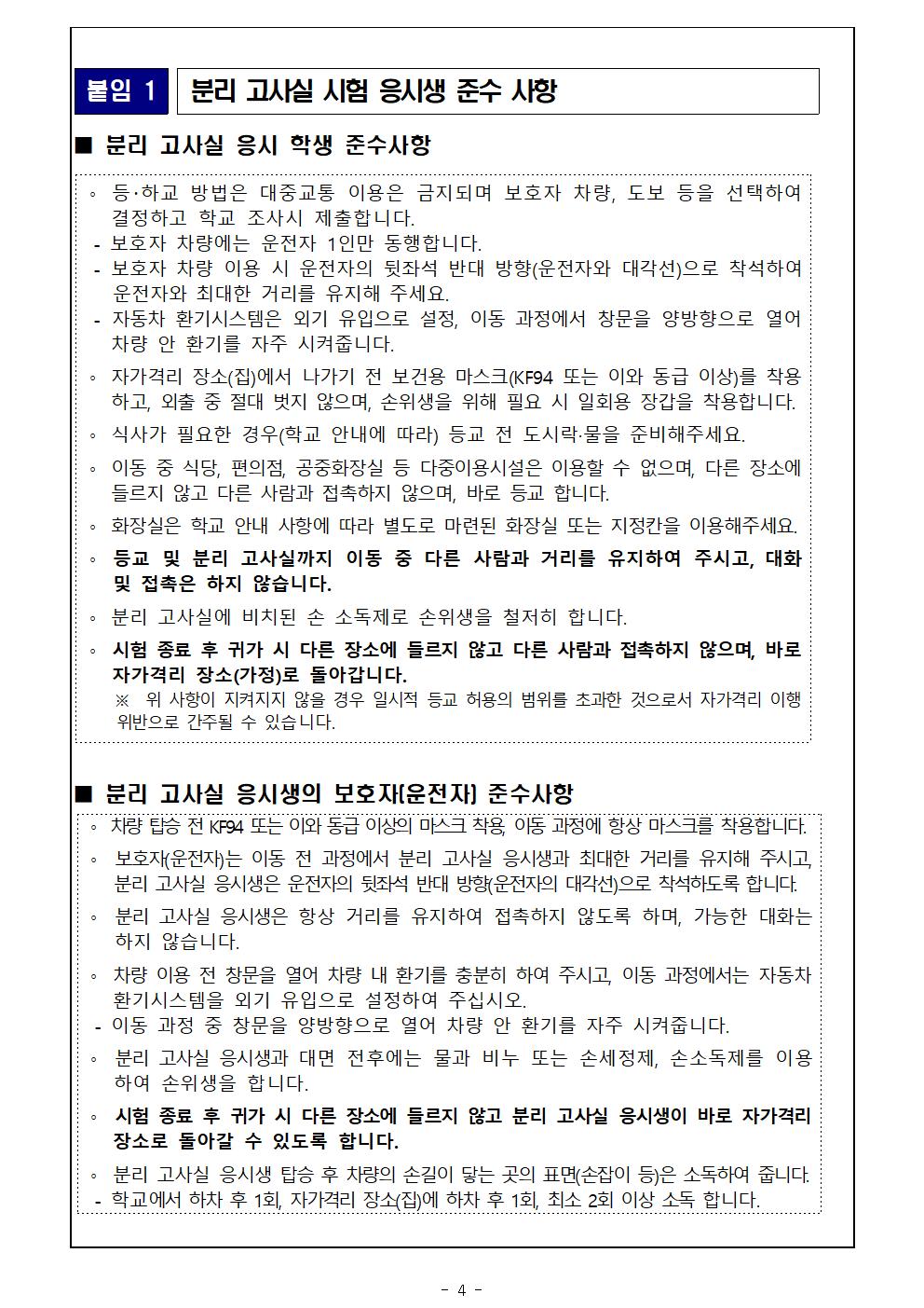 2023학년도 1학기 지필평가 및 유의사항 안내(코로나 19 관련 등)004