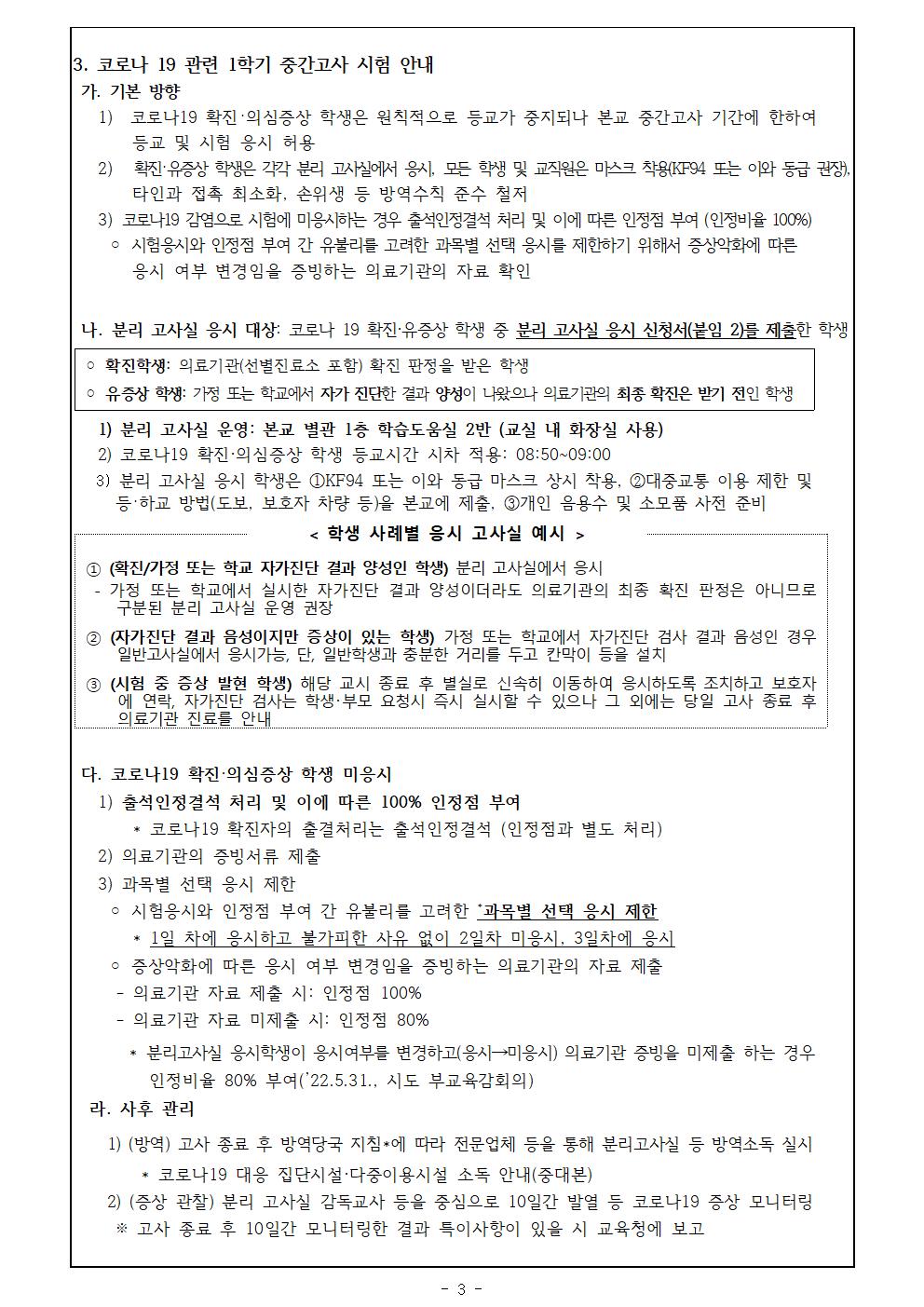 2023학년도 1학기 지필평가 및 유의사항 안내(코로나 19 관련 등)003