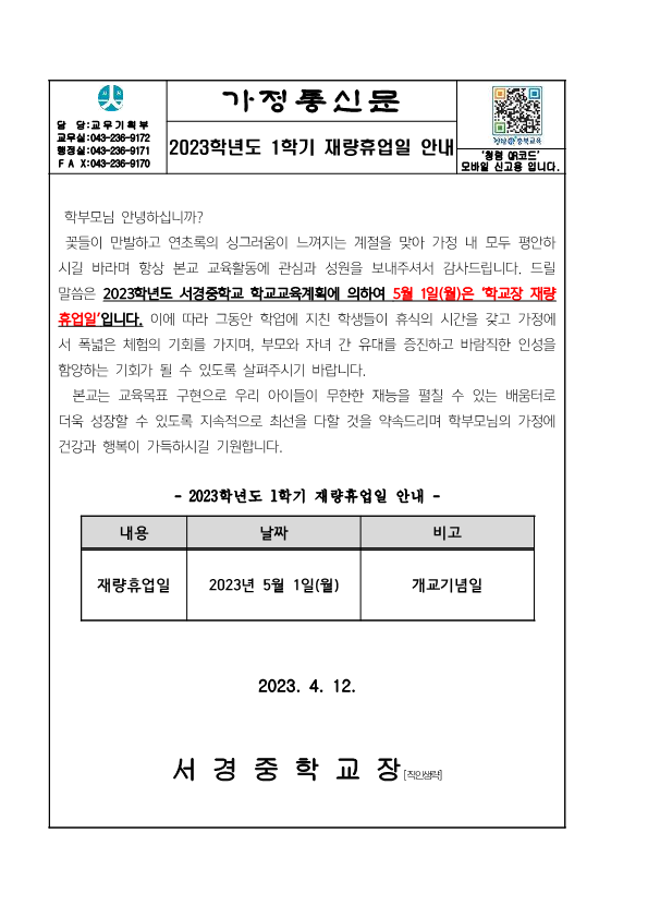 2023학년도 1학기 재량휴업일 안내_1