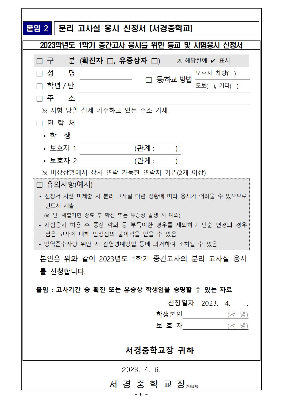 2023학년도 1학기 지필평가 및 유의사항 안내(코로나 19 관련 등)005