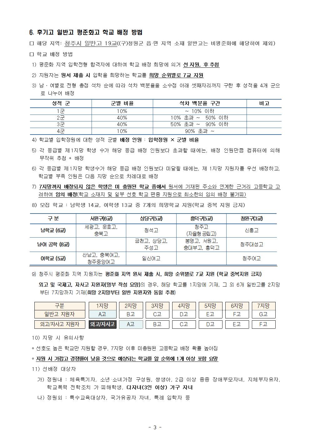 2024학년도 고등학교 입학전형 안내 가정통신문003