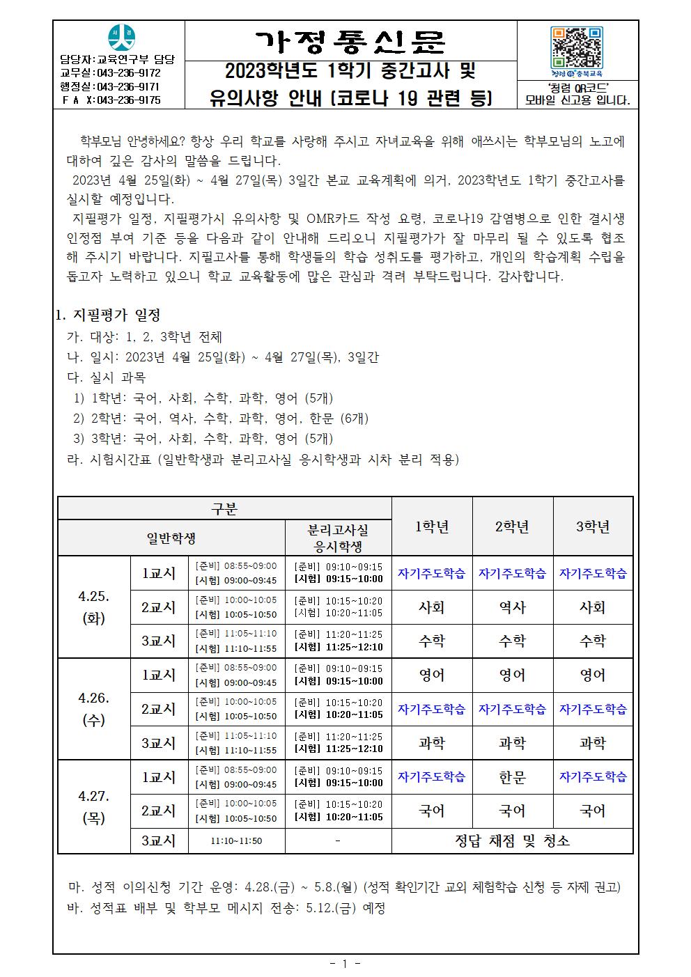 2023학년도 1학기 지필평가 및 유의사항 안내(코로나 19 관련 등)001