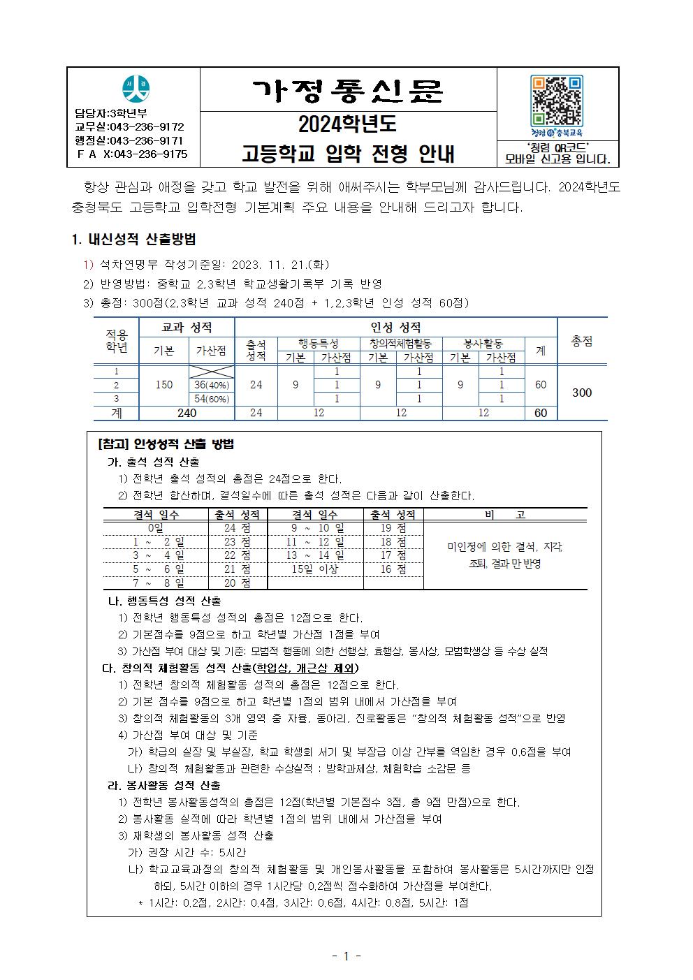 2024학년도 고등학교 입학전형 안내 가정통신문001