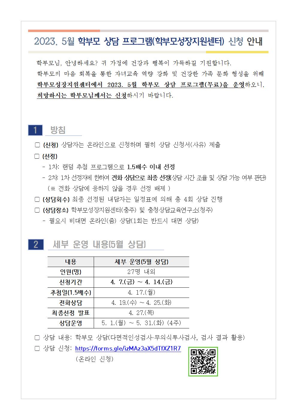 [가정통신문] 2023 5월 학부모상담 프로그램 안내001