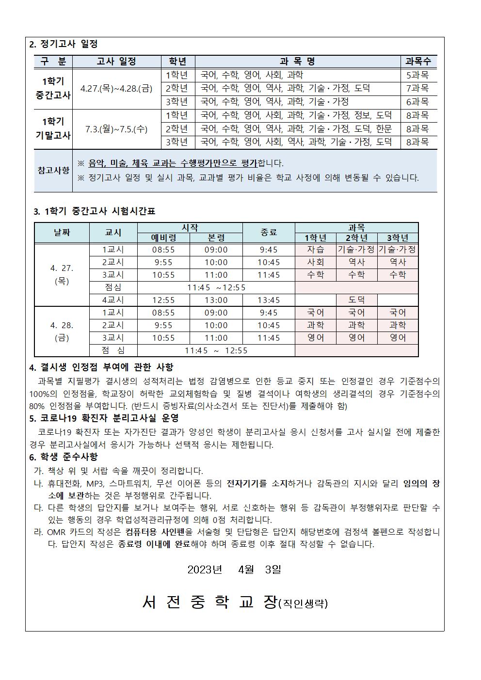 2023학년도 1학기 교과별 평가비율 및 중간고사 안내 가정통신문002