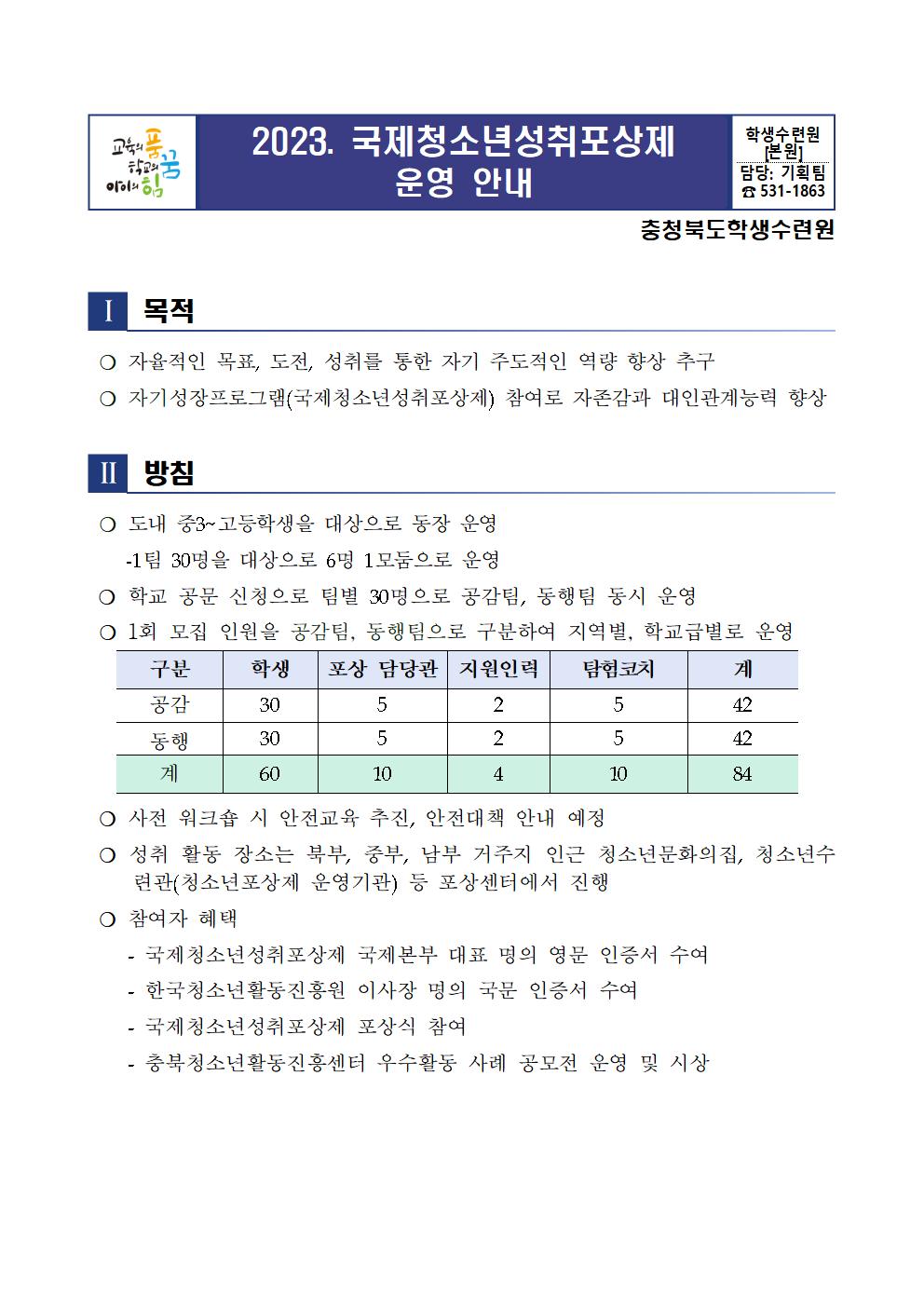 2023. 국제청소년성취포상제 운영 안내001