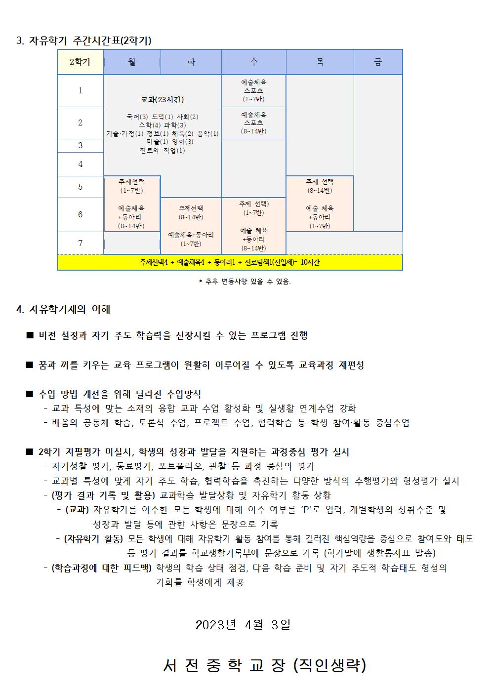 2023. 자유학기제 학부모 안내 가정통신문002