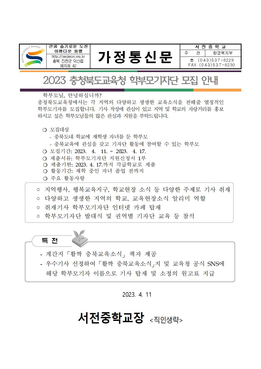 2023 학부모기자단 모집 안내 가정통신문001