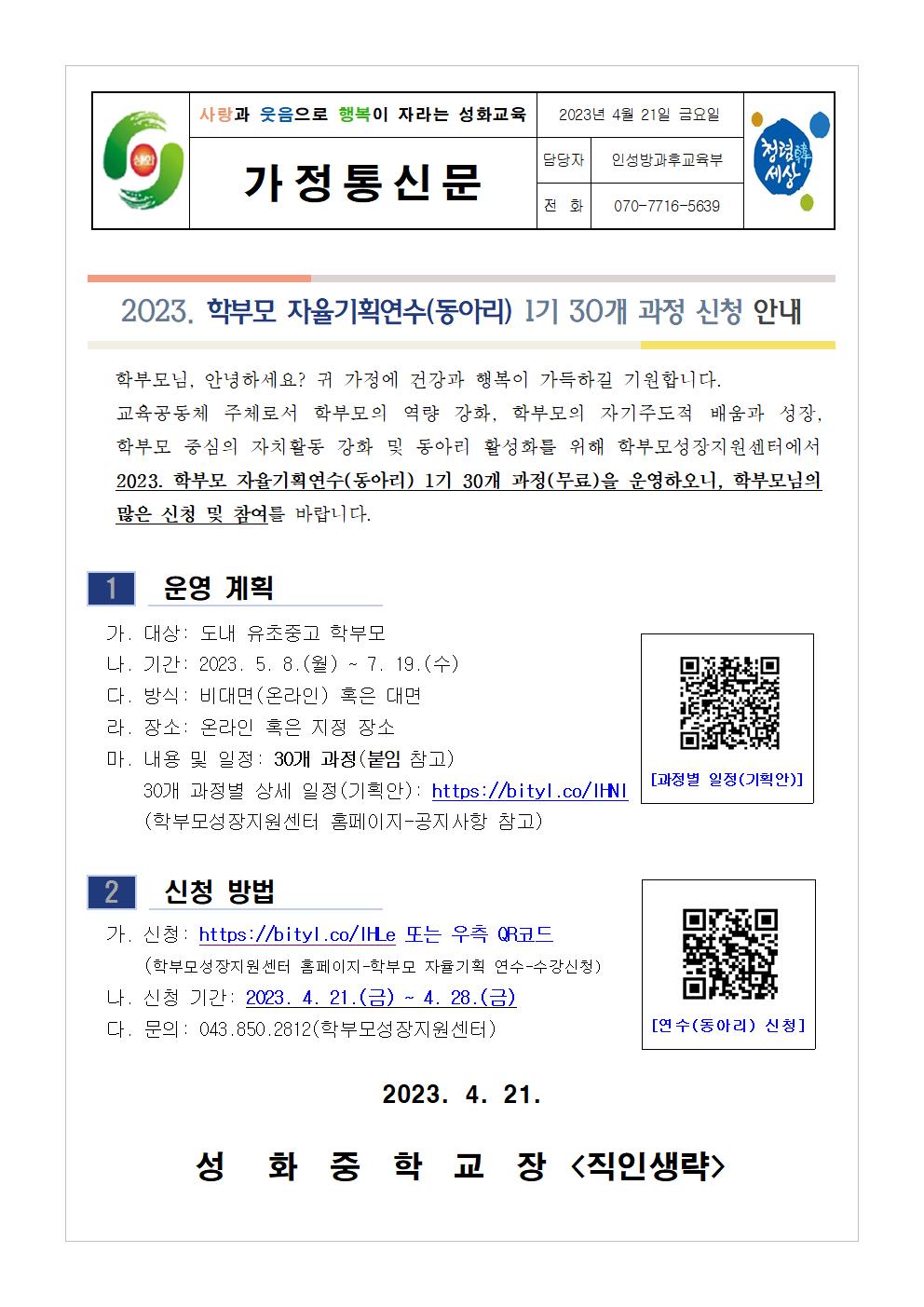 2023. 학부모 자율기획연수(동아리) 1기 과정(30개) 안내 가정통신문001