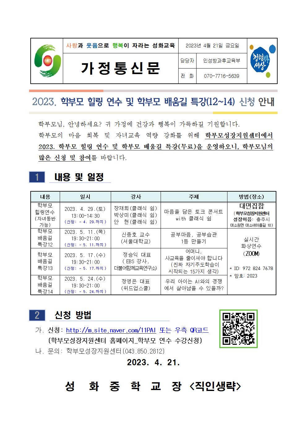 2023.학부모 힐링 연수 및 배움길 특강신청 안내 가정통신문001