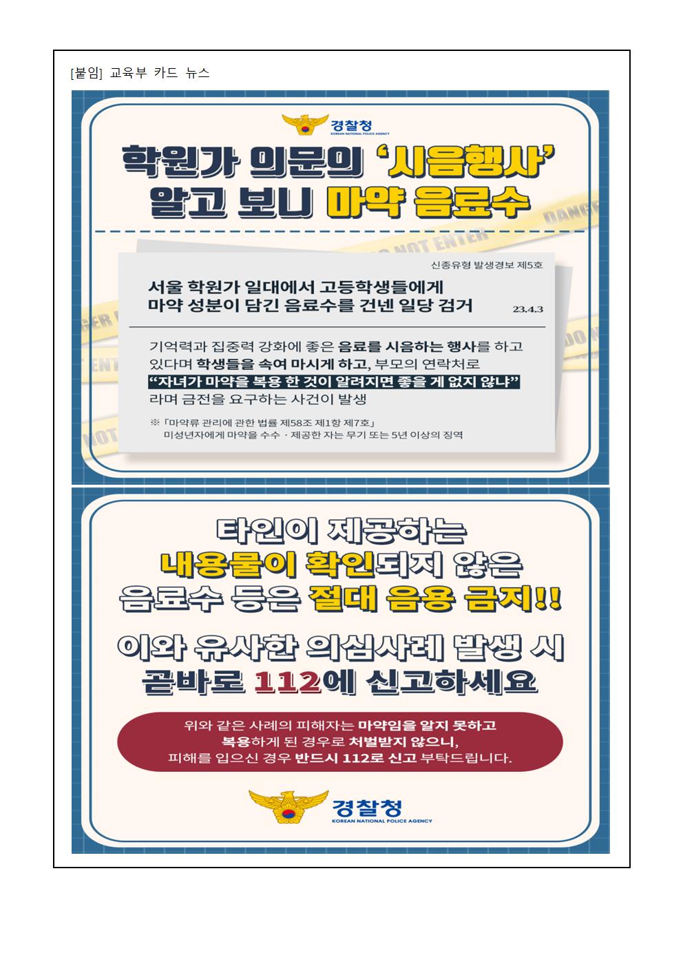 청소년 마약류 등 약물 중독 예방 안내 가정통신문002