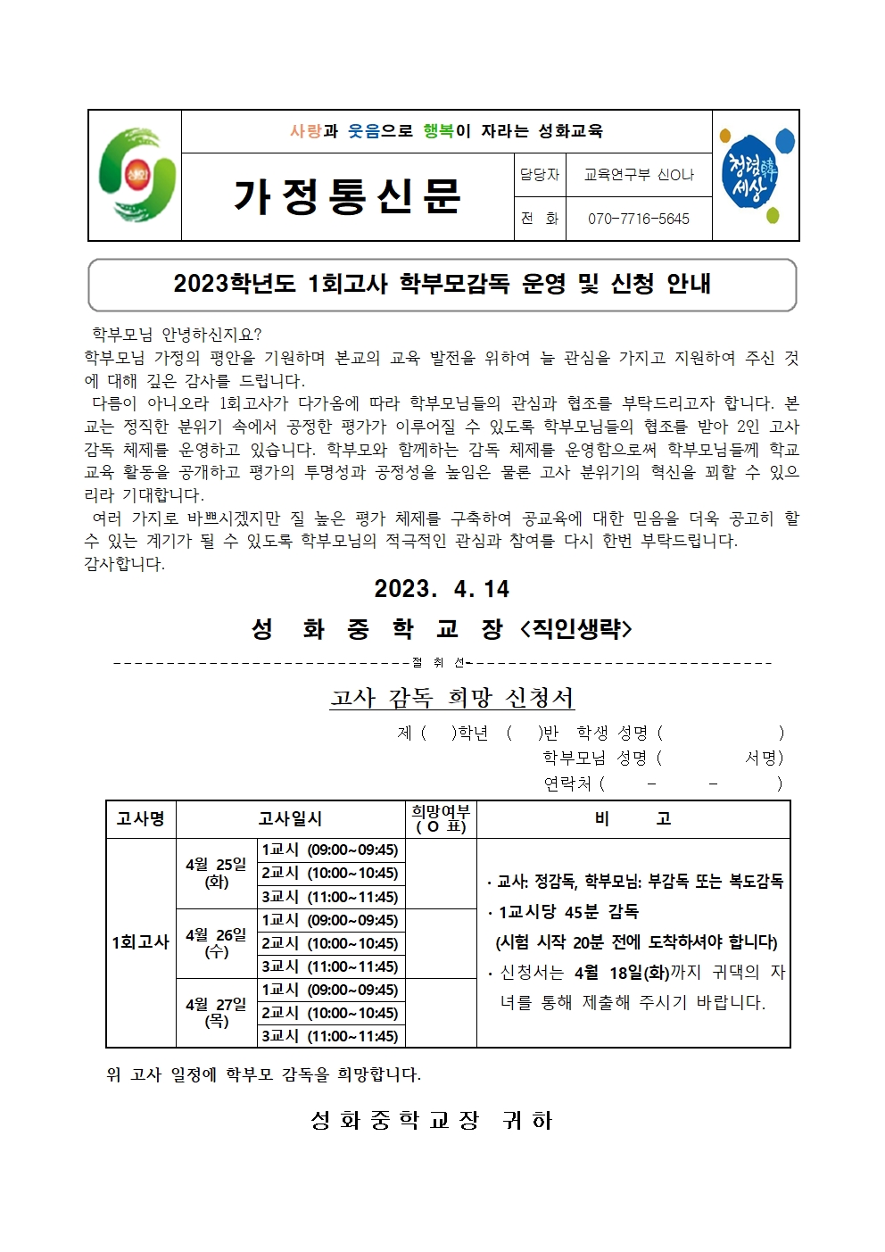 2023. 1회고사 학부모감독 운영 신청서 가정통신문001