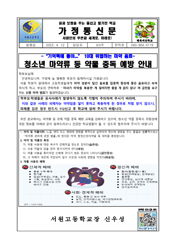 청소년 마약류 등 약물 중독 예방 안내 가정통신문 1_1