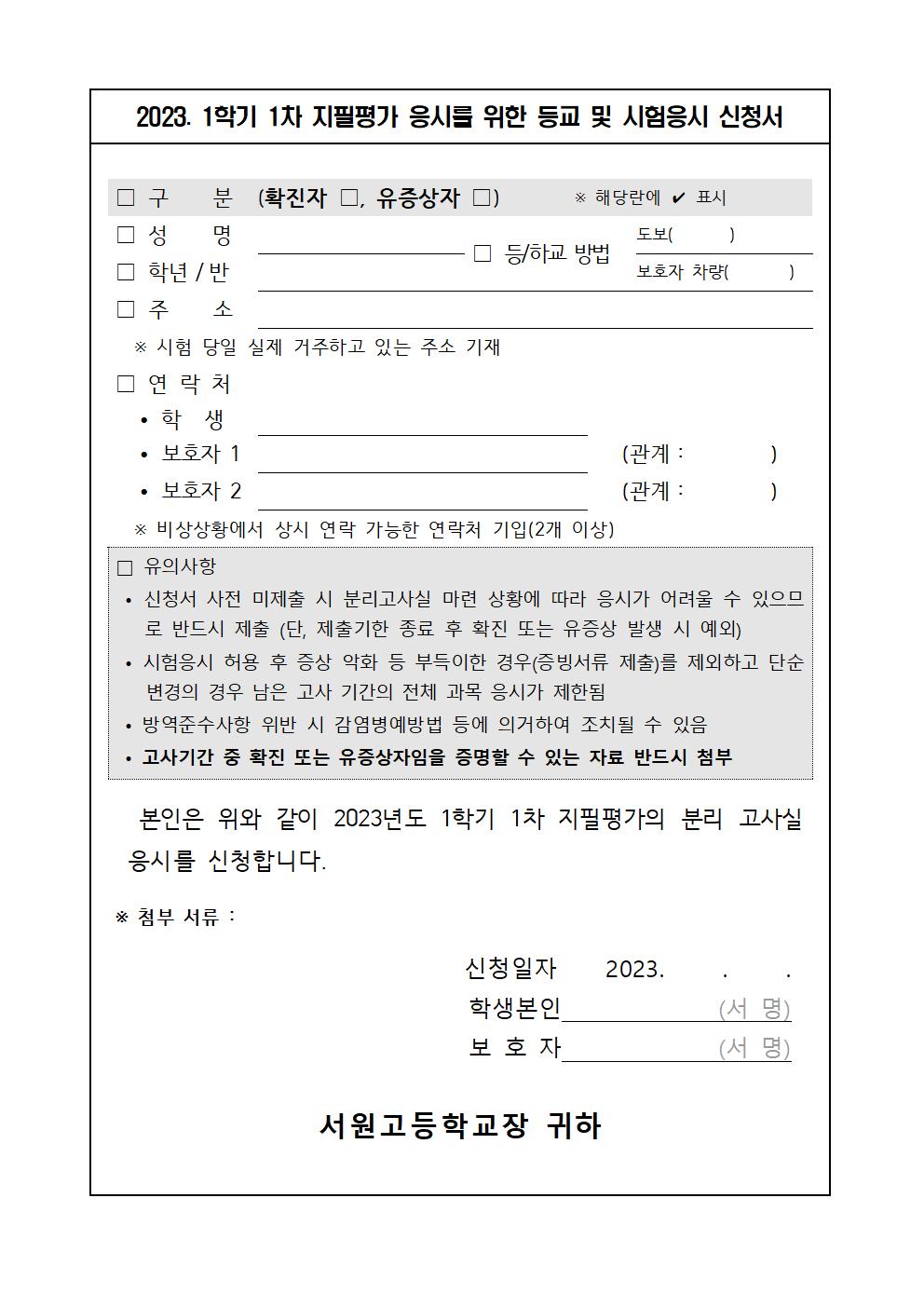 2023학년도 1학기 1차 지필평가 안내 가정통신문005