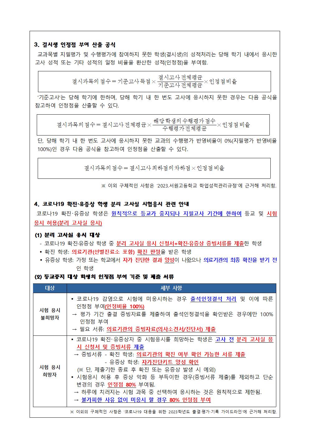 2023학년도 1학기 1차 지필평가 안내 가정통신문002