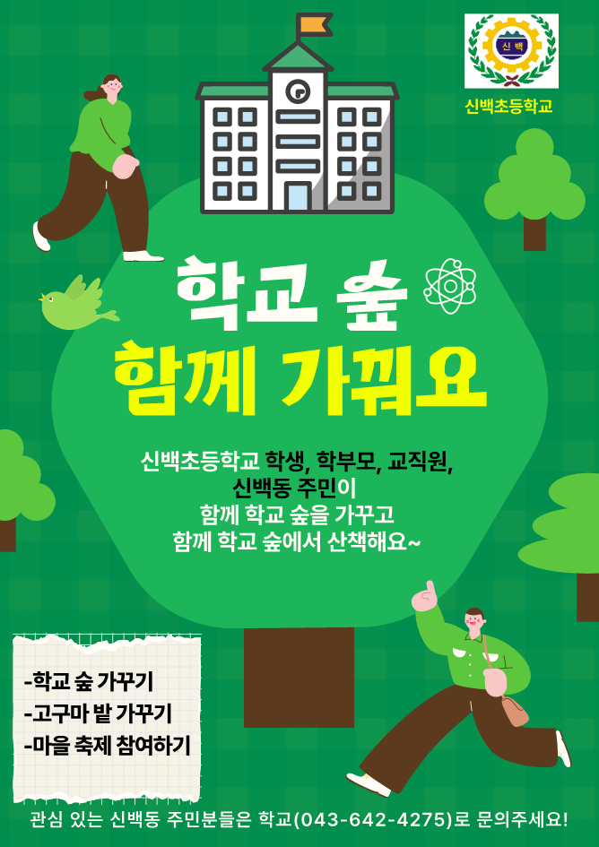 학교 숲 가꾸기 포스터_1