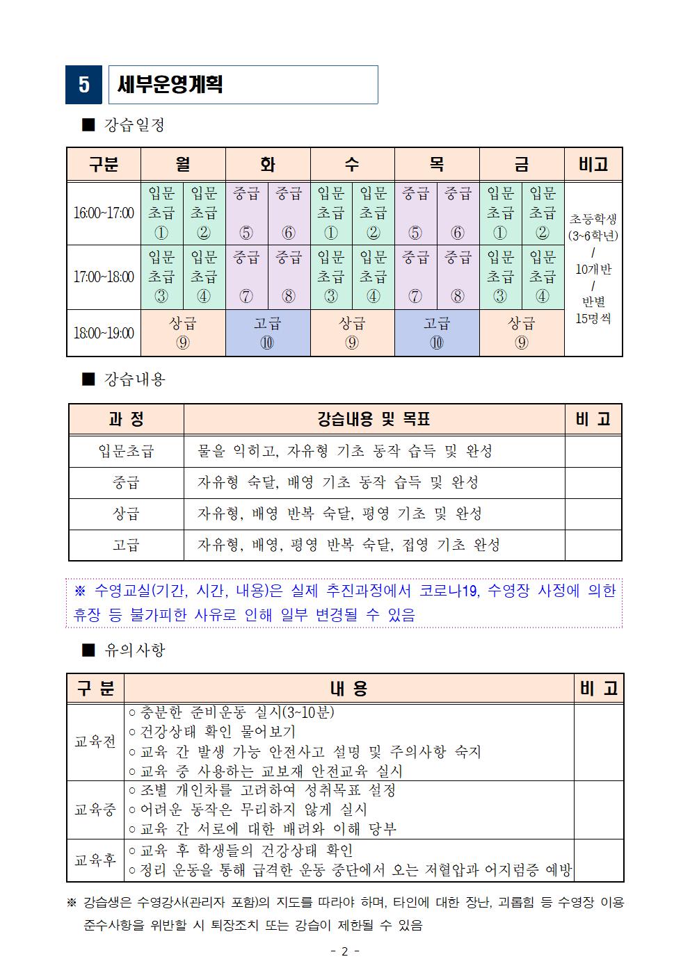 12-(붙임) 2023. 5~7월 초등학생 수영교실 운영 계획003