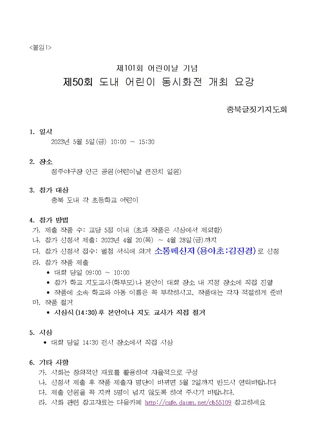 제101회 어린이날 기념 제50회 도내 어린이 동시화전 개최 수정 요강001