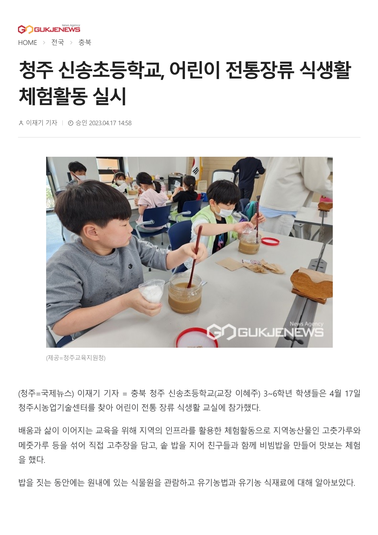 2023. 4. 17 청주 신송초등학교, 어린이 전통장류 식생활 체험활동 실시-국제뉴스-0001