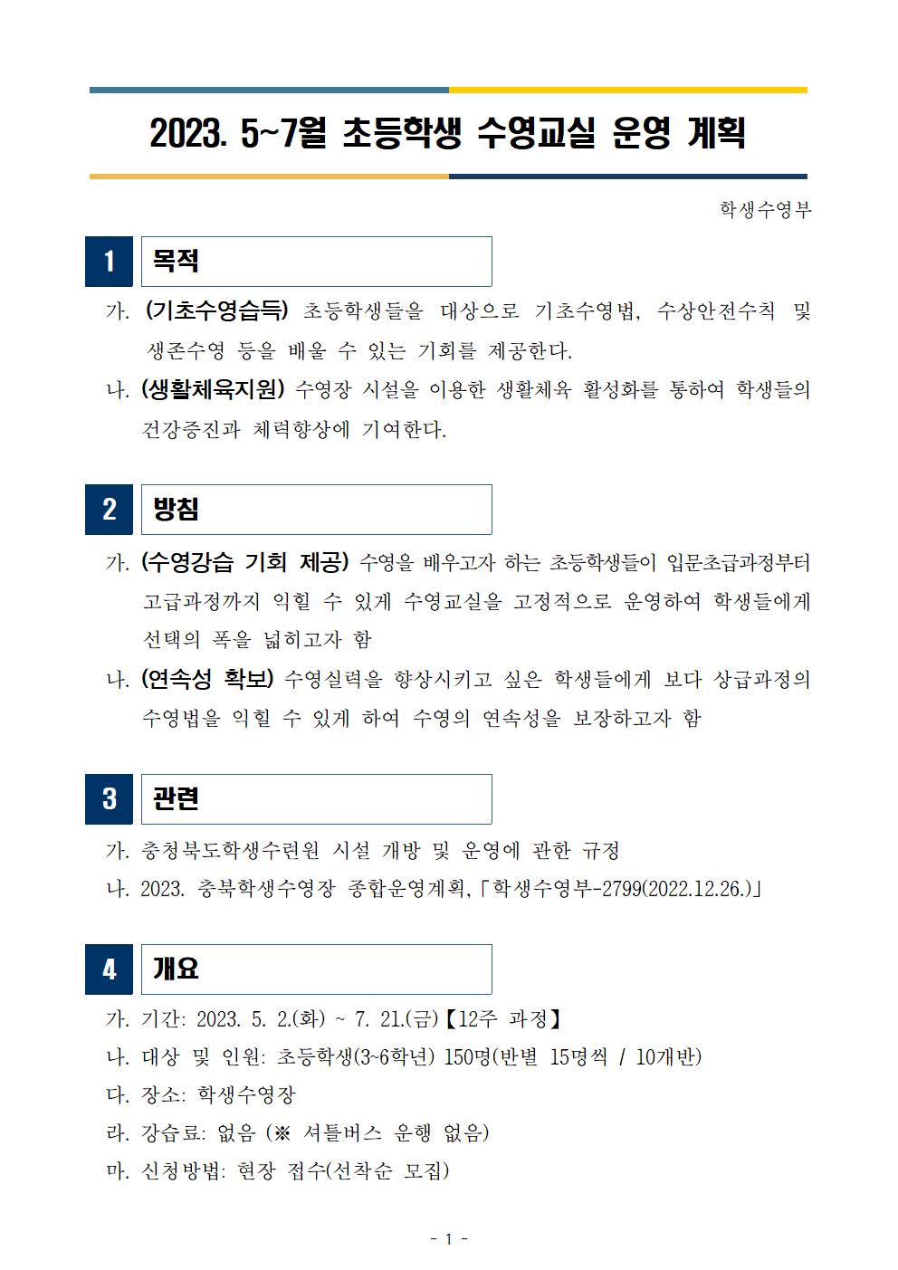 12-(붙임) 2023. 5~7월 초등학생 수영교실 운영 계획002