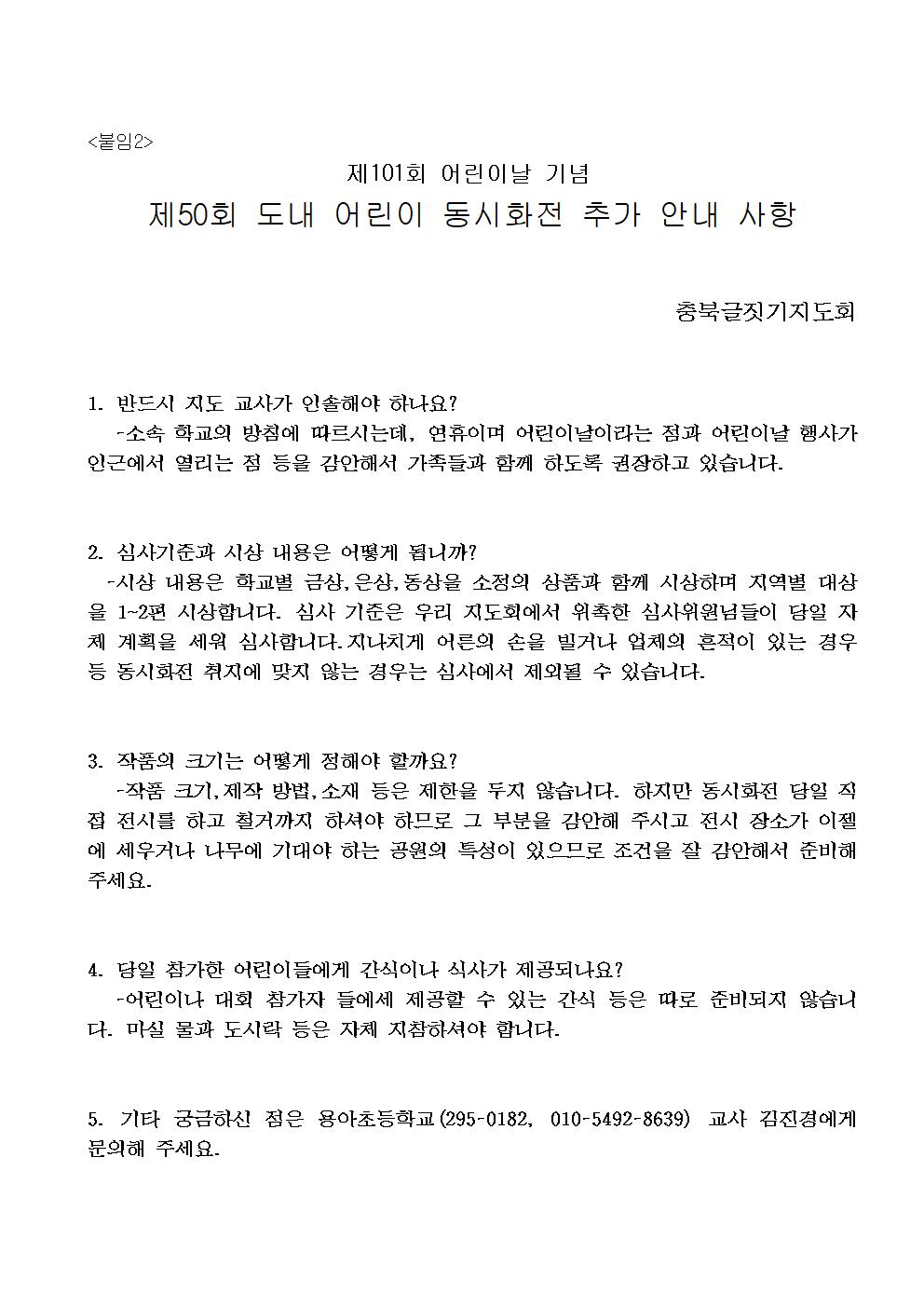 제101회 어린이날 기념 제50회 도내 어린이 동시화전 문의 사항 안내001