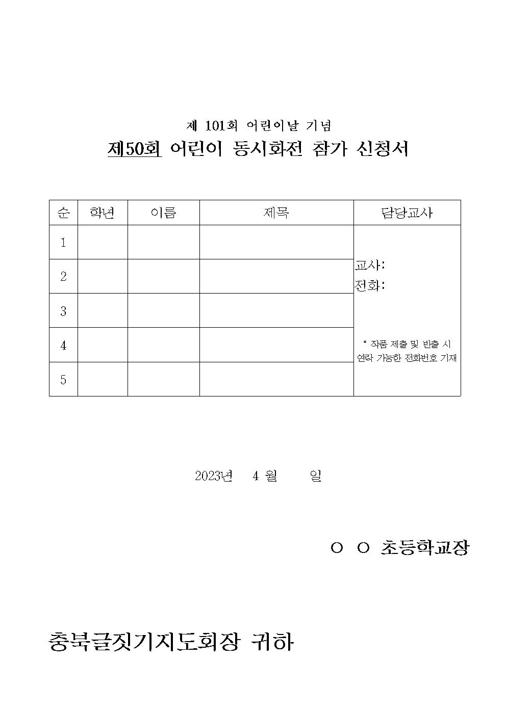 제101회 어린이날 기념 제50회 도내 어린이 동시화전 개최 수정 요강002