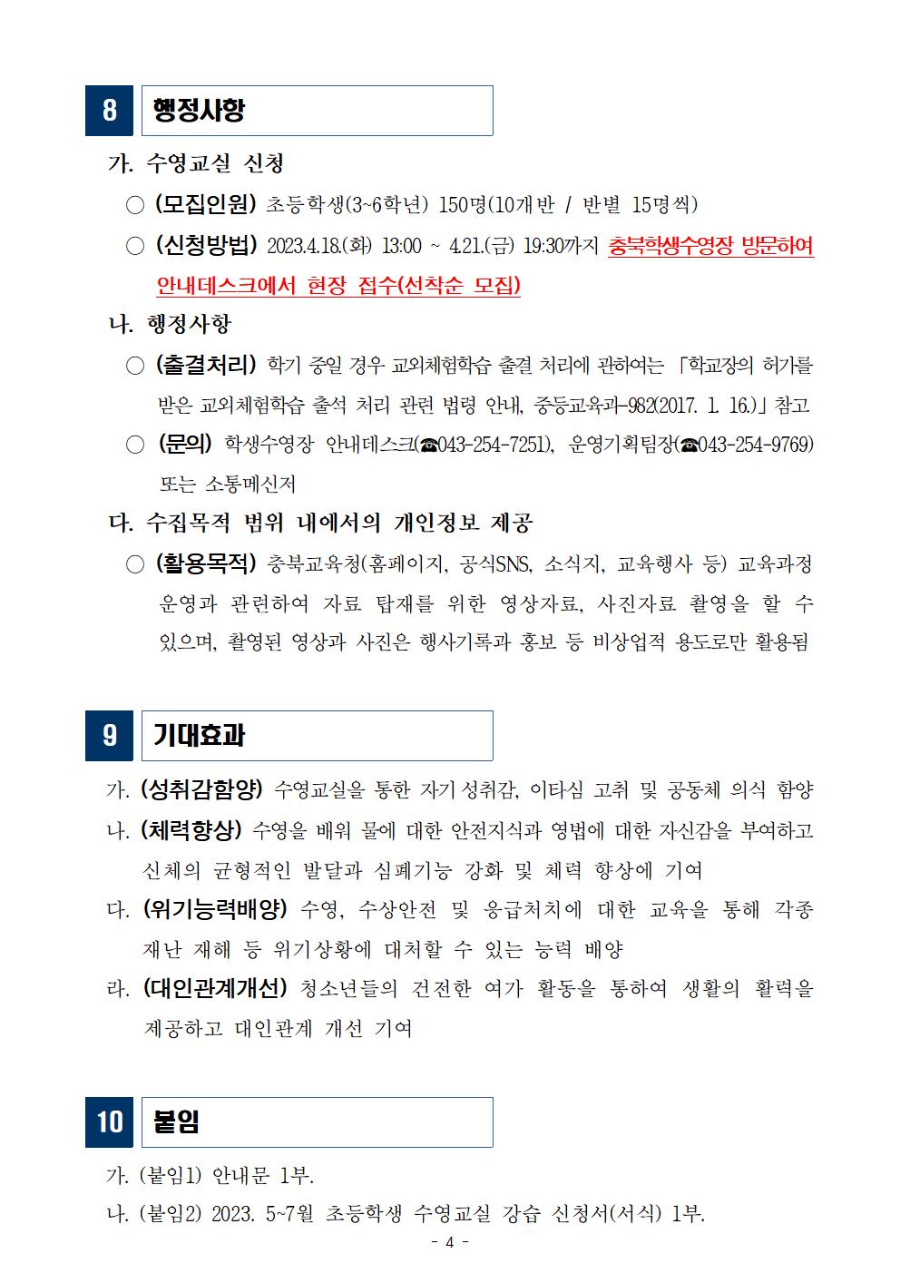 12-(붙임) 2023. 5~7월 초등학생 수영교실 운영 계획005