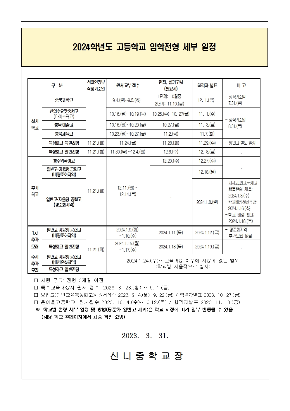 2024학년도 고등학교 입학전형 세부 일정001