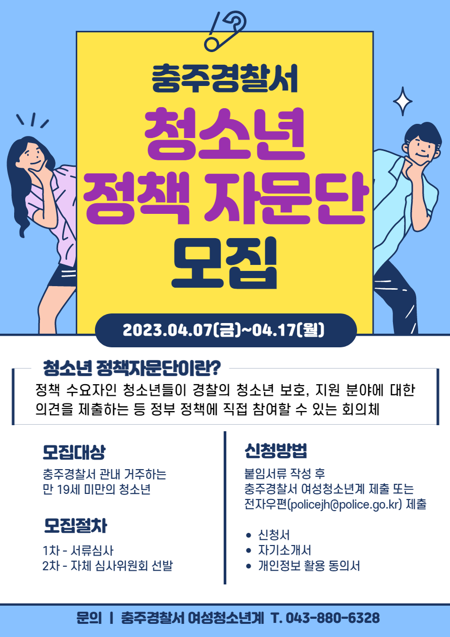 충주경찰서 여성청소년과_23년 청소년정책자문단 홍보물