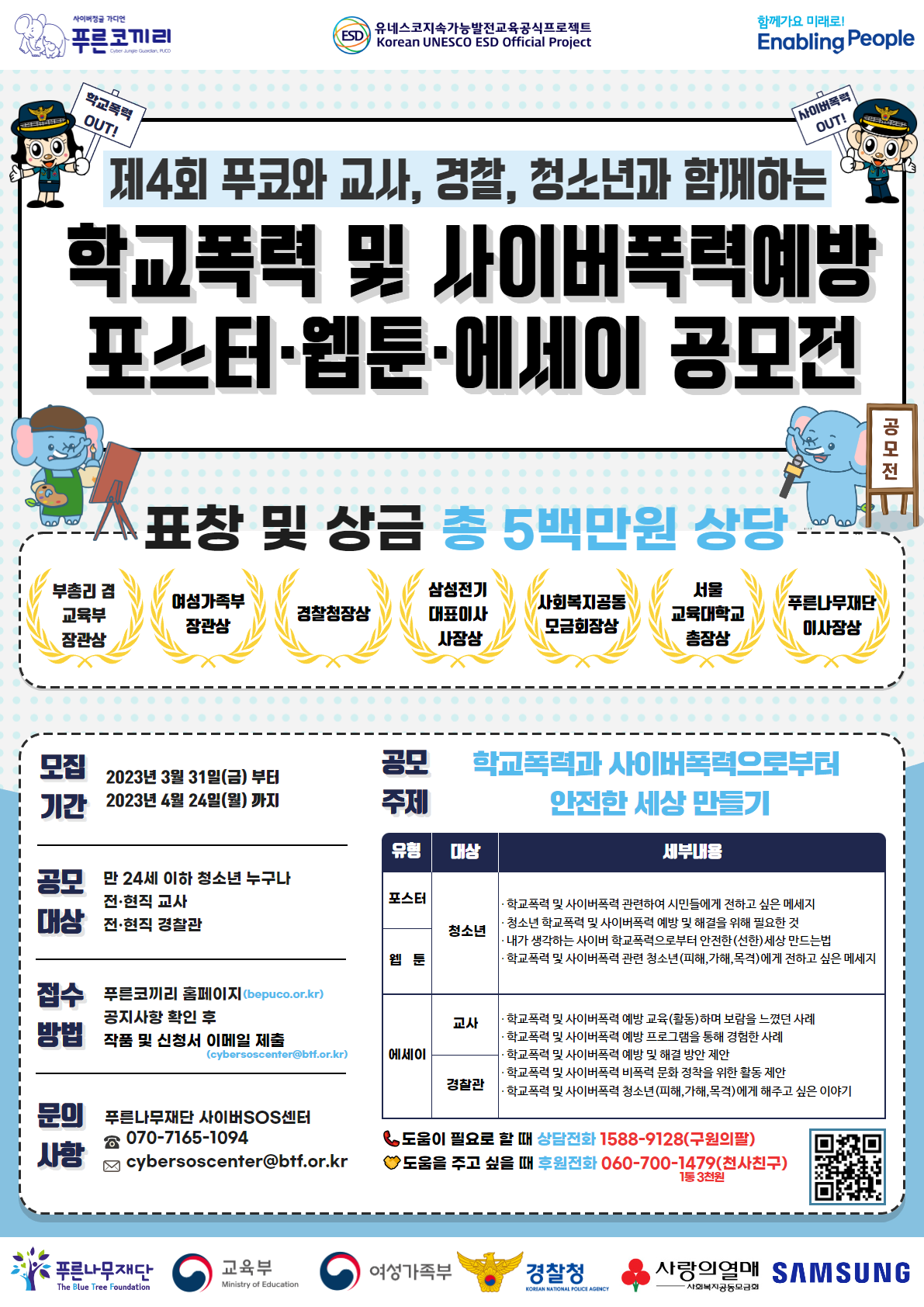 충청북도교육청 인성시민과_웹포스터(제4회 푸코와 함께하는 학교폭력 및 사이버폭력 예방 포스터, 웹툰, 에세이 공모전)