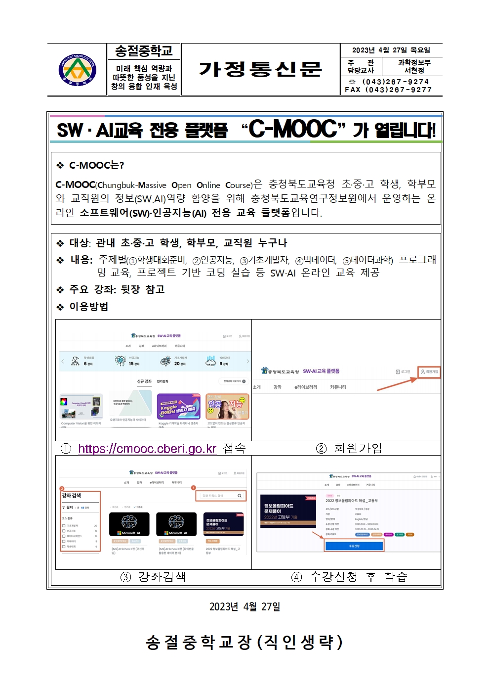SW·AI교육 전용 플랫폼 “C-MOOC(가정통신문)001