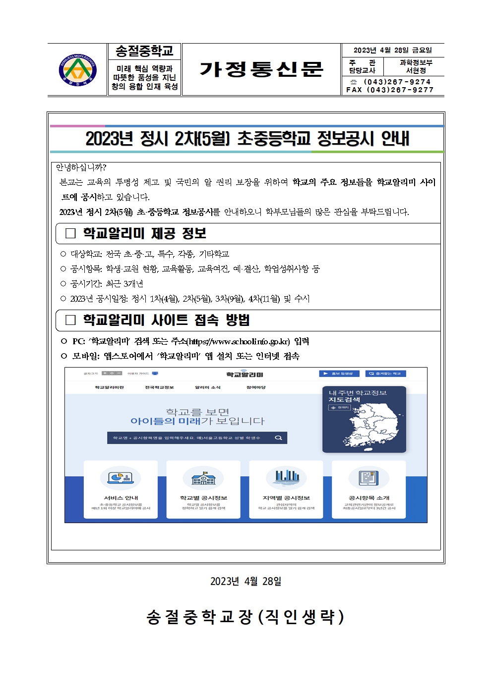 2023년 정시 2차(5월)초중등학교 정보공시 안내(가정통신문)001