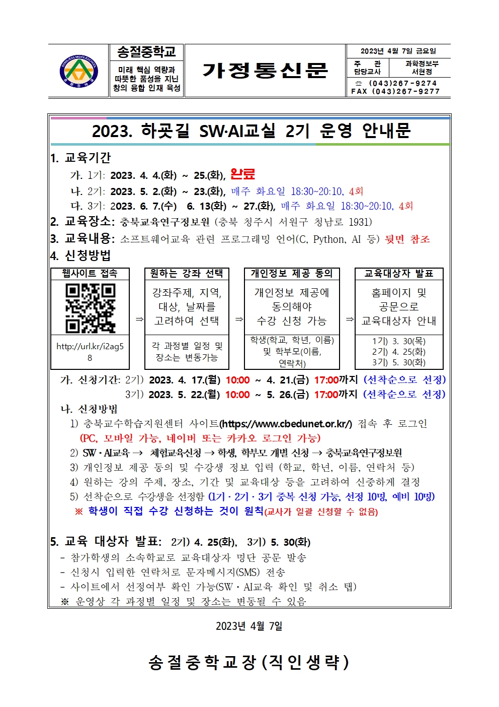 2023. 하굣길 SW·AI교실 2기 운영 안내문(가정통신문)001