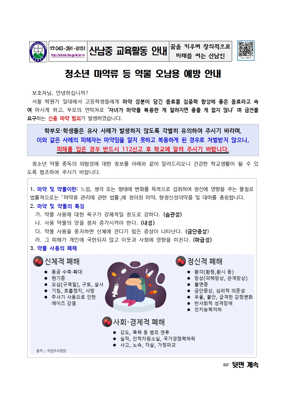 청소년 마약류 등 약물 오남용 예방 가정통신문001