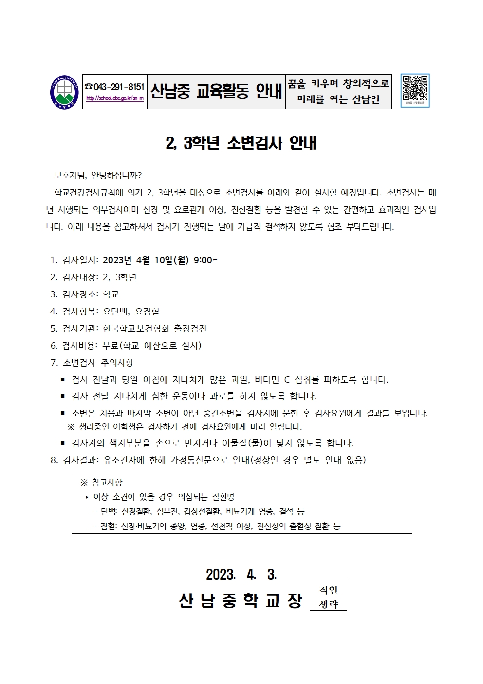 2, 3학년 소변검사 안내 가정통신문001